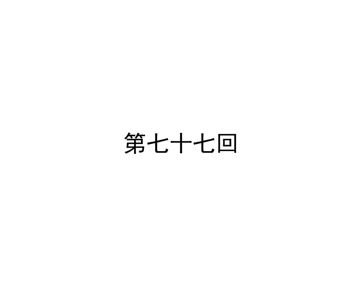 第77话(1/2)-第77话