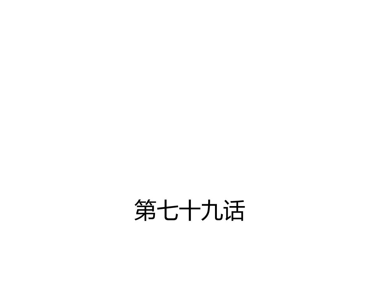 第79话(1/2)-第79话