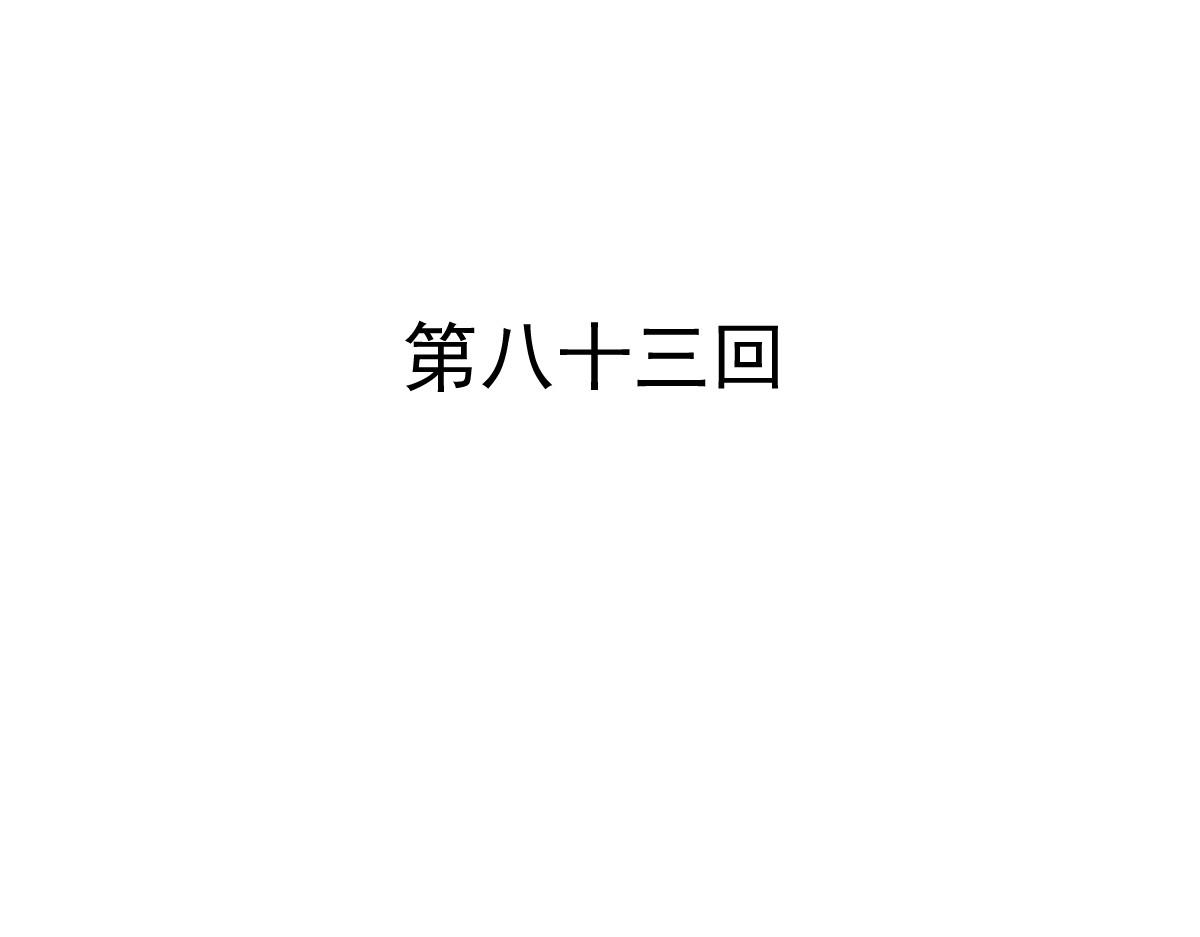第83话(1/2)-第83话