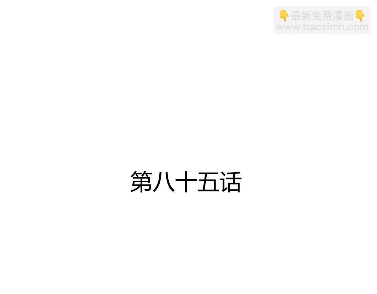 第85话(1/2)-第85话
