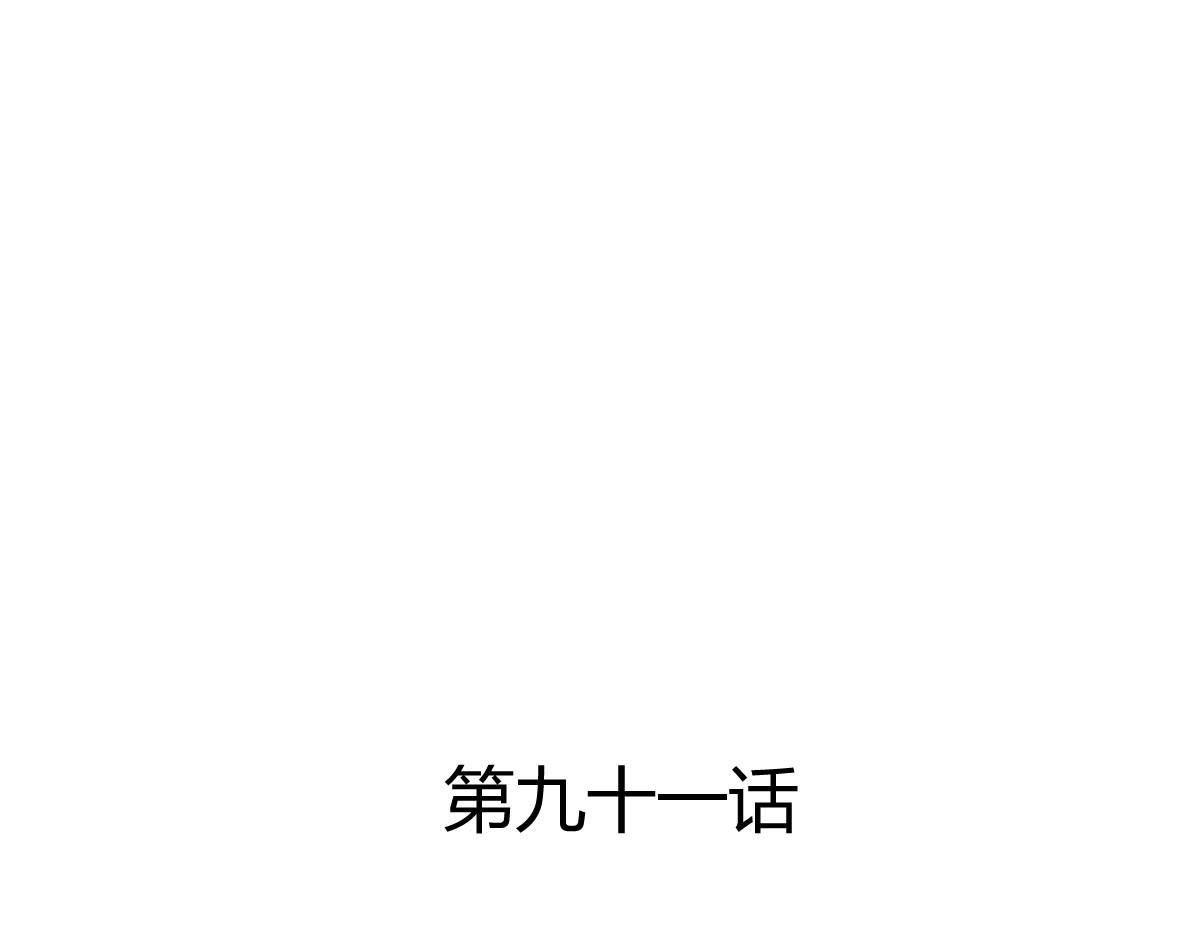 第91话(1/2)-第91话