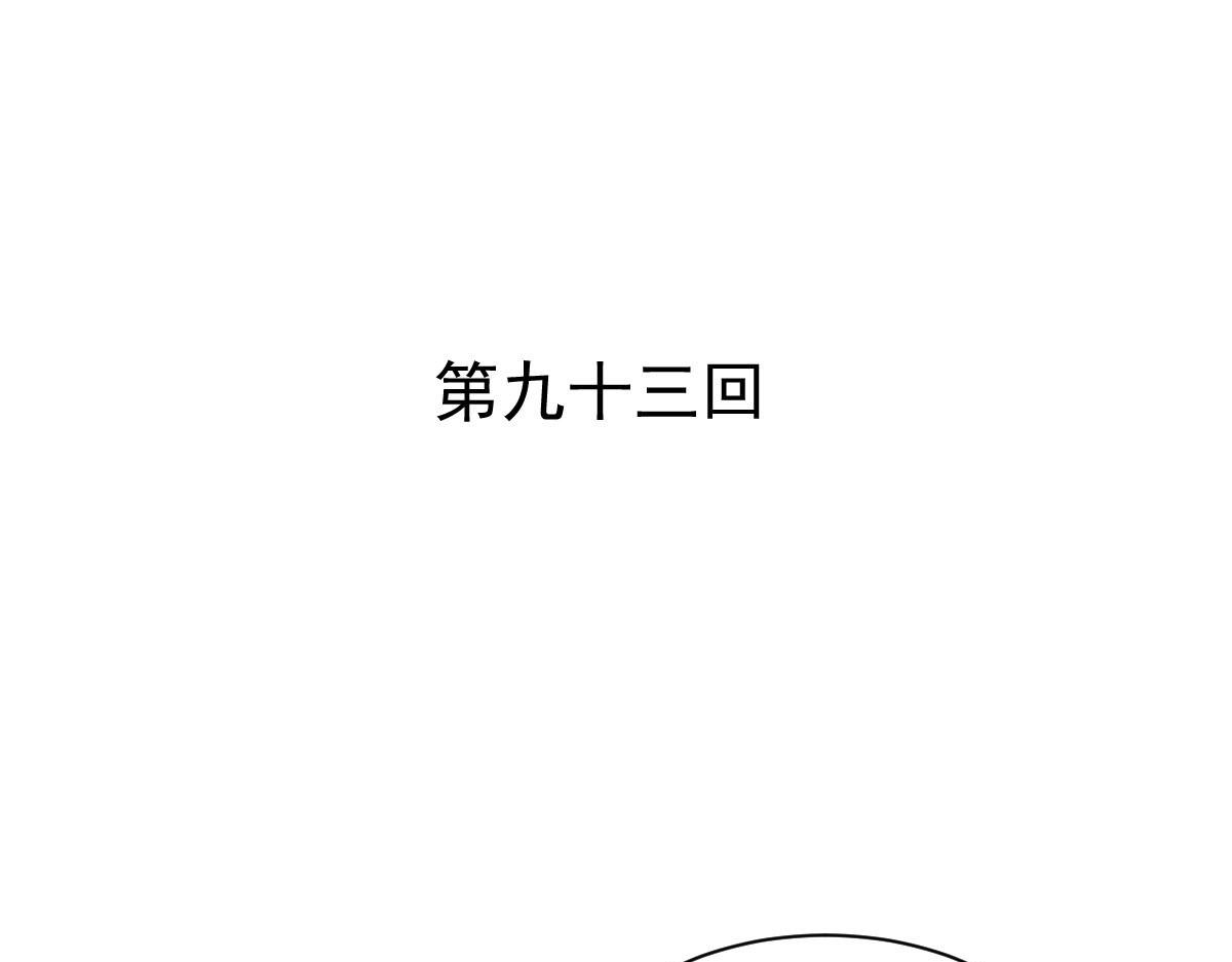 第93话(1/2)-第93话