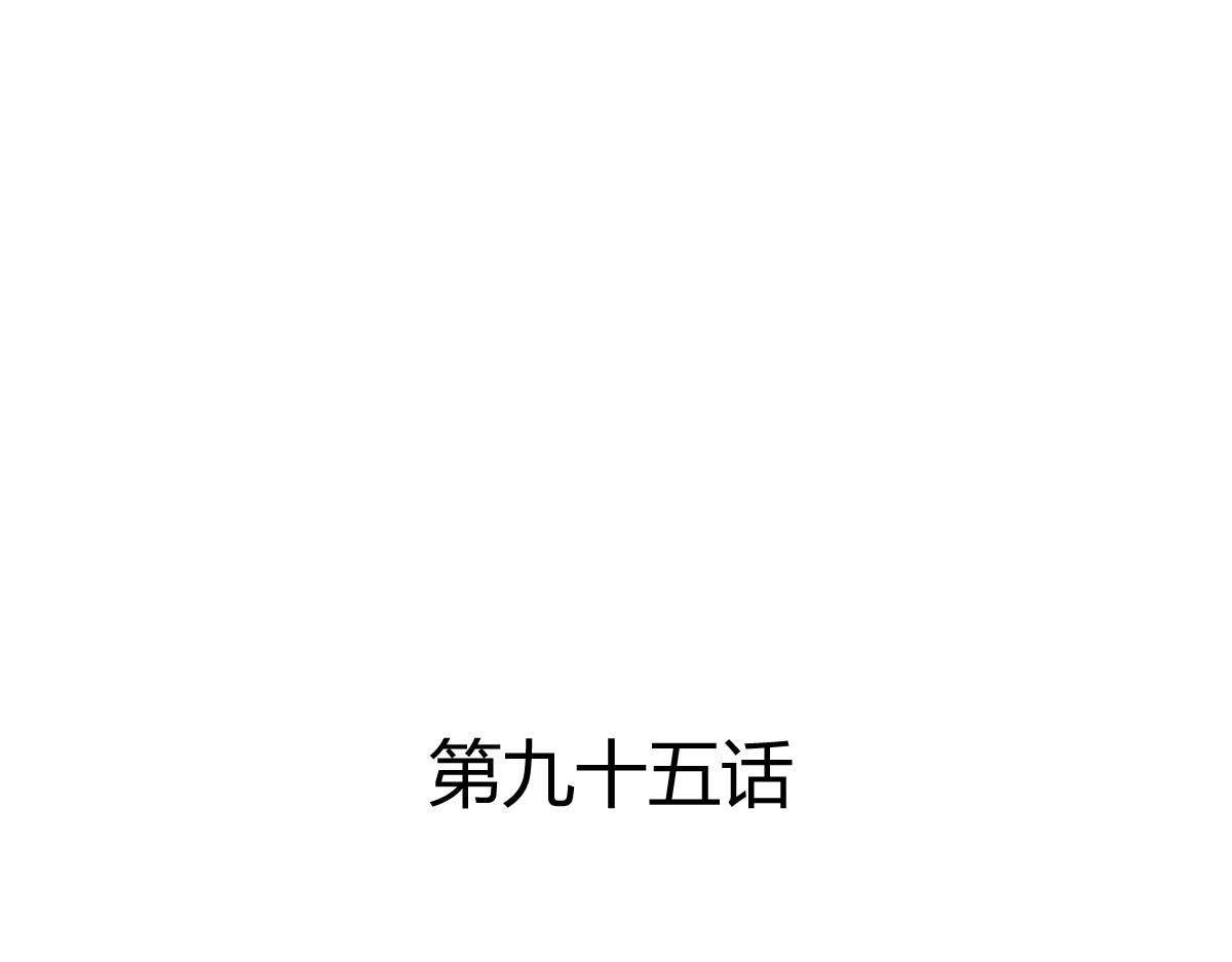 第95话(1/2)-第95话