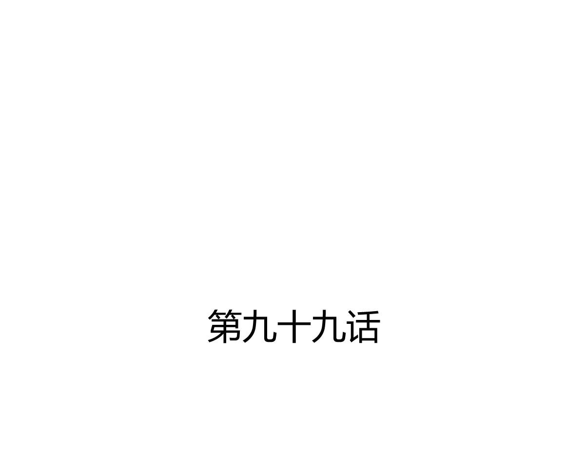 第99话(1/2)-第99话