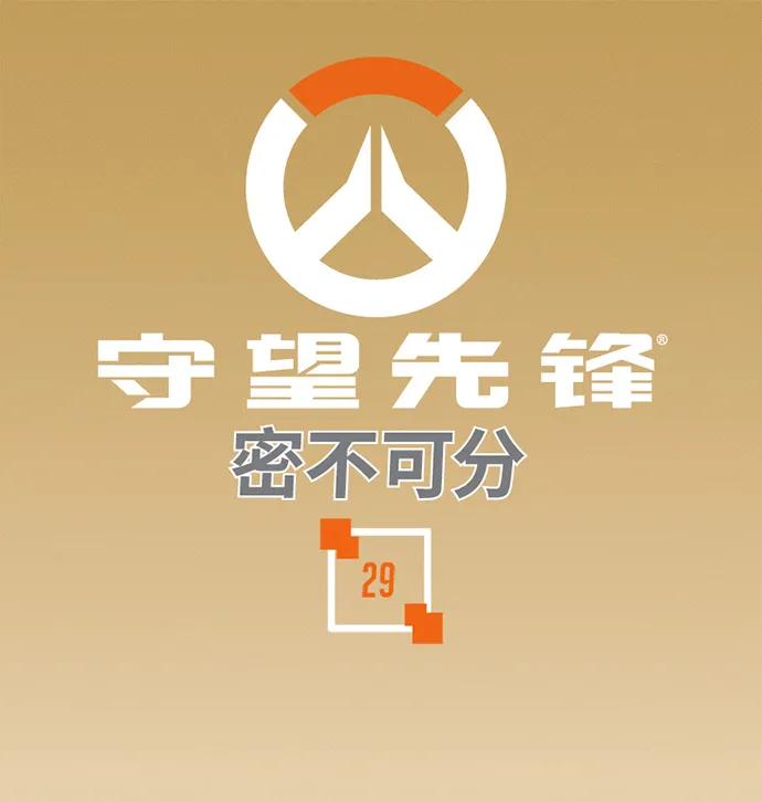 守望先锋：密不可分 第29话