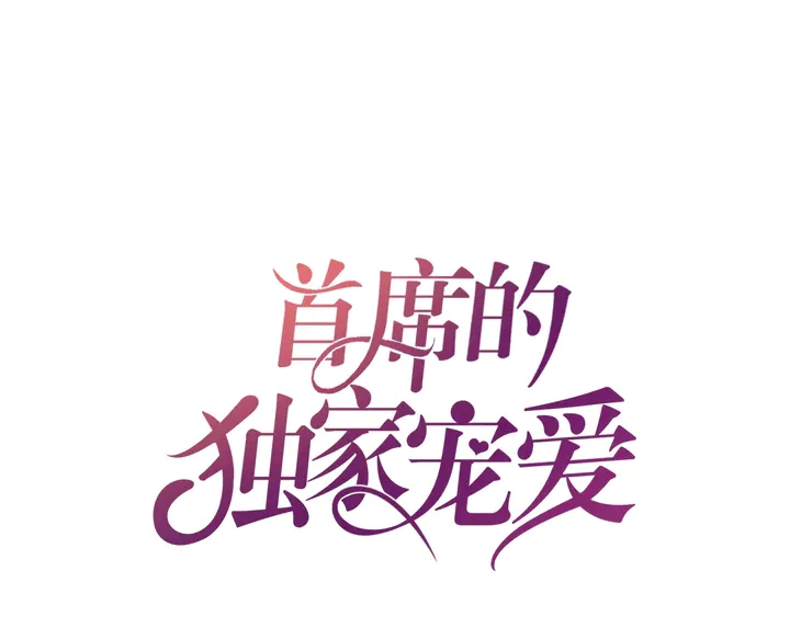 第72话 要留下照顾他吗(1/2)-第73话