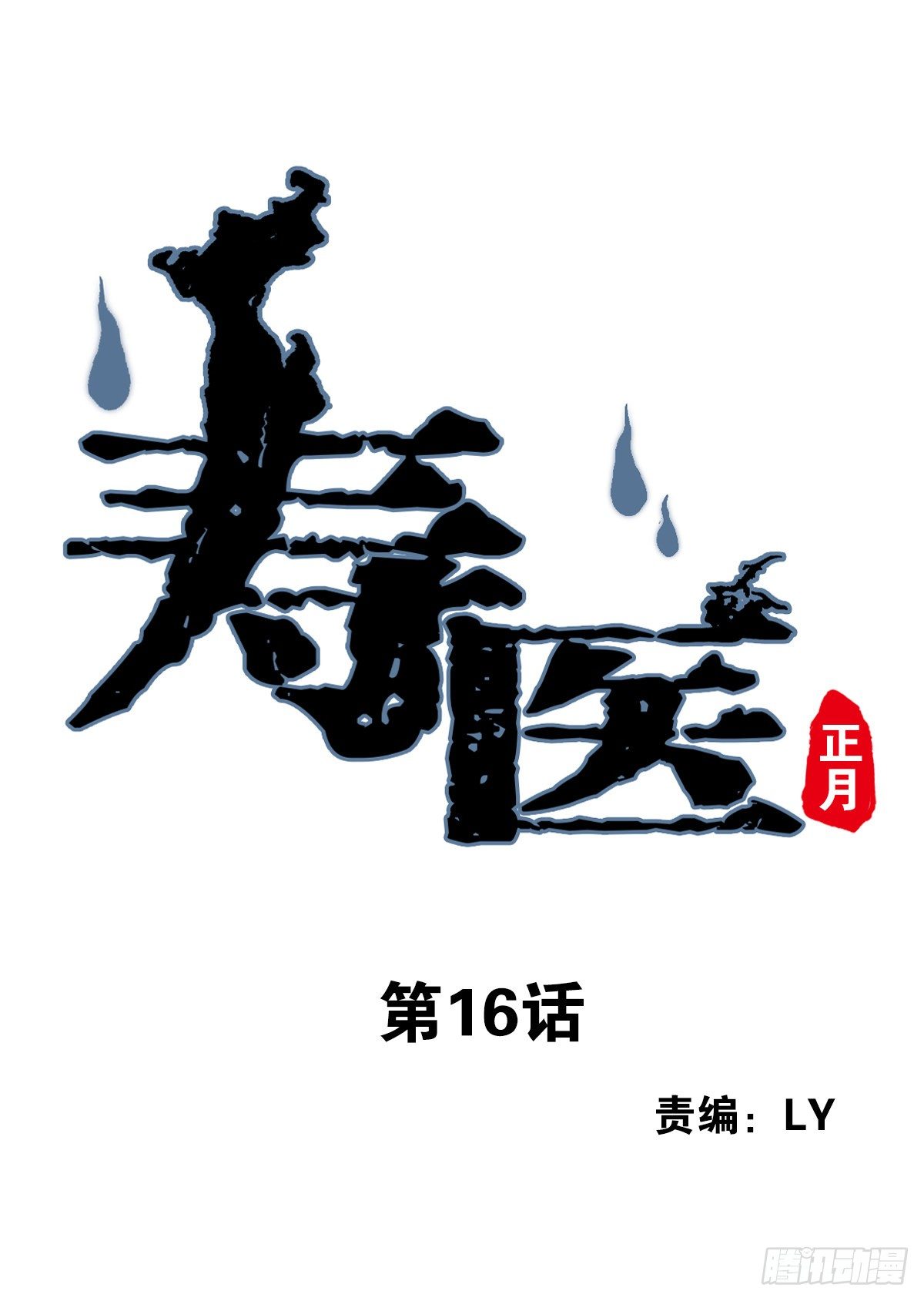16回-五行天怒篇.终-第17话