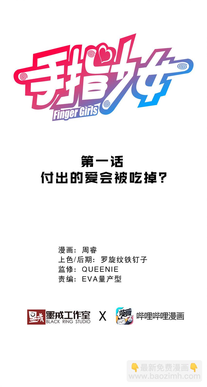 001 付出的爱会被吃掉？(1/4)-第1话
