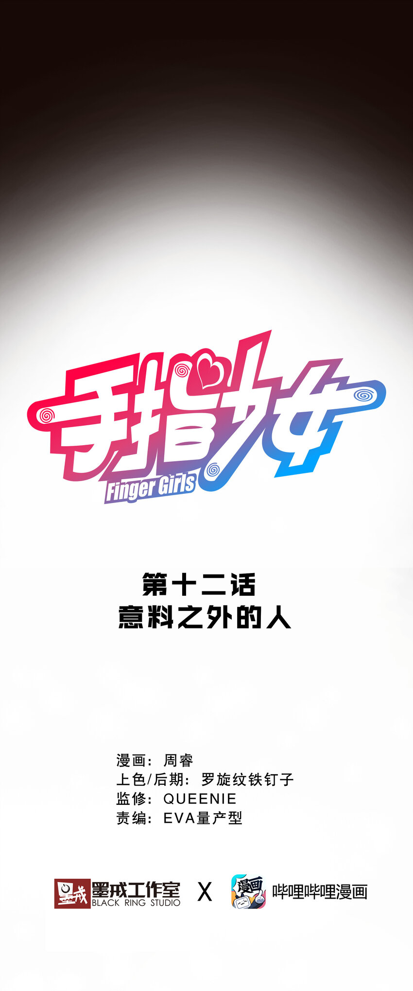 012 意料之外的人(1/2)-第13话