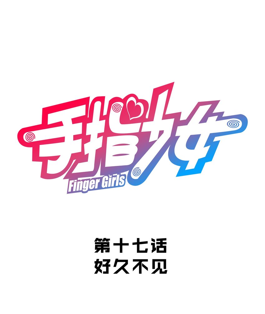 017 好久不见(1/2)-第19话