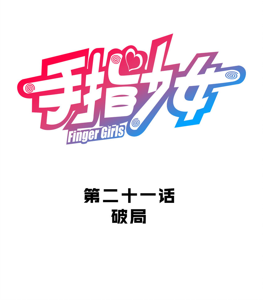 021 破局(1/2)-第23话