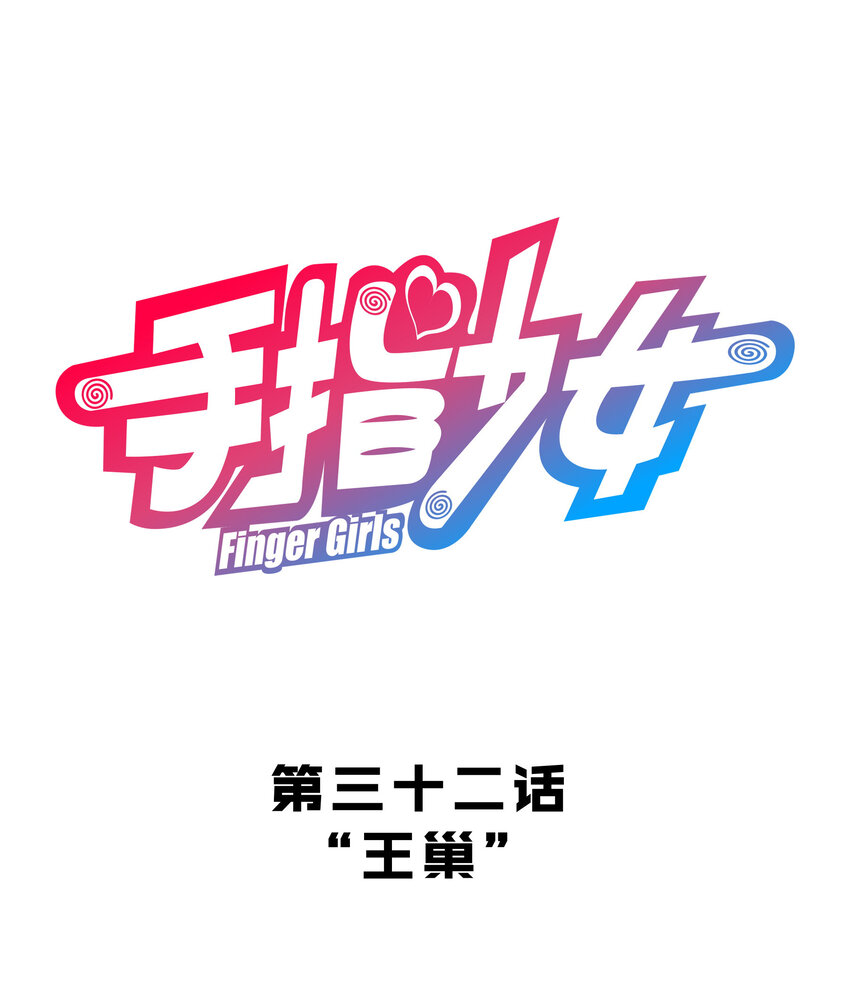 032 王巢-第35话