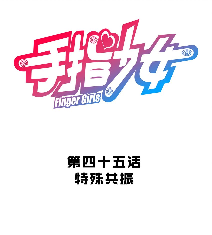045 特殊共振-第49话