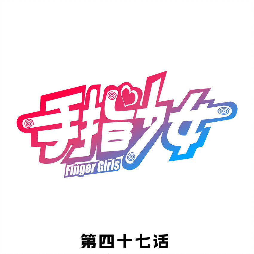 047 请求-第51话