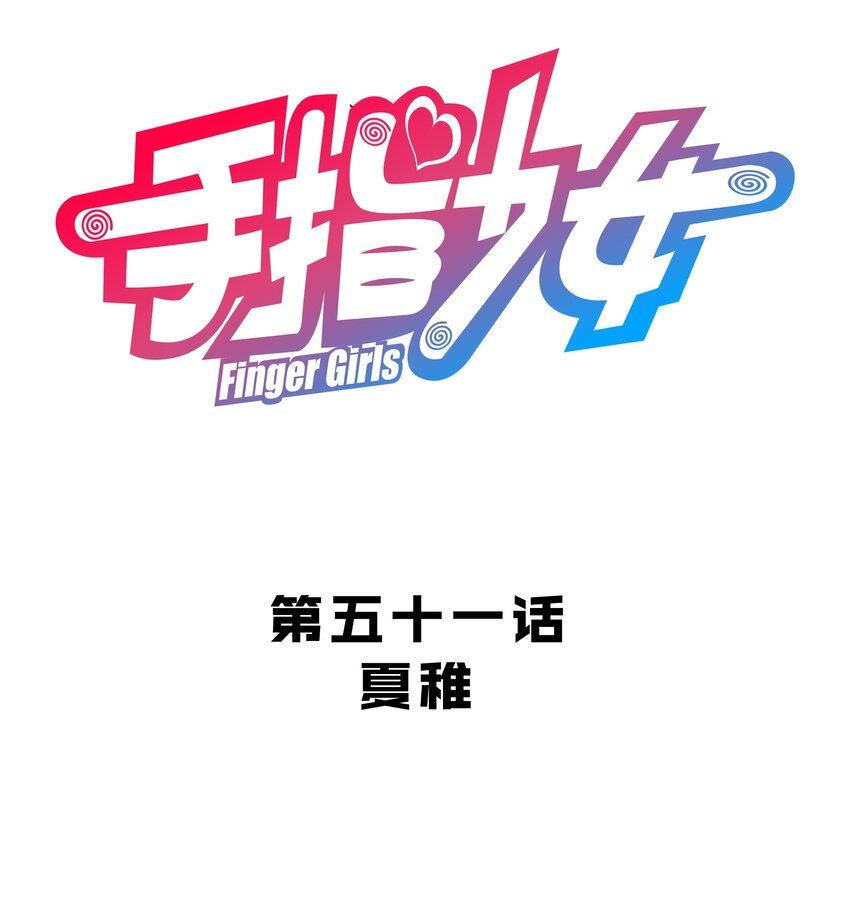 051 夏稚-第55话