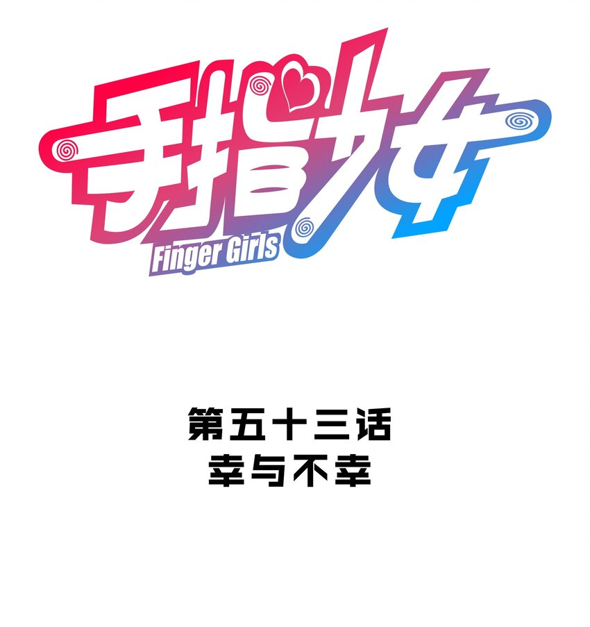 053 幸与不幸-第57话