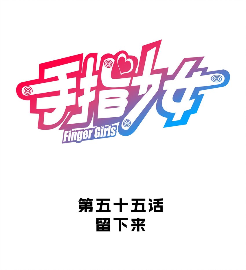 055 留下来-第59话
