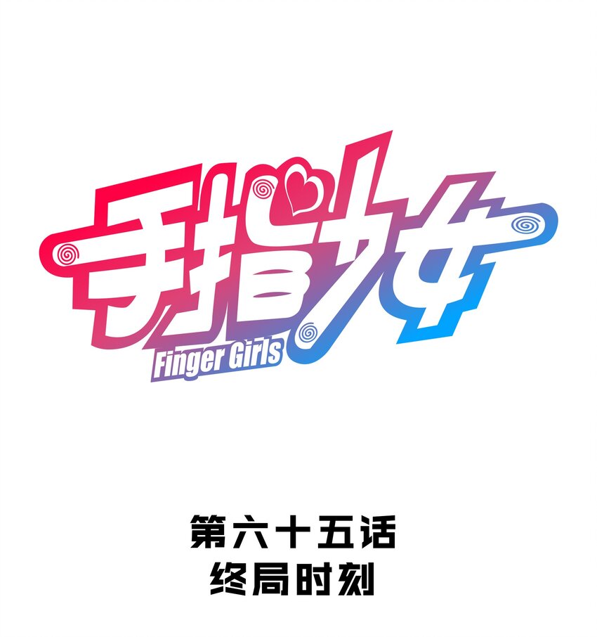 065 终局时刻-第69话