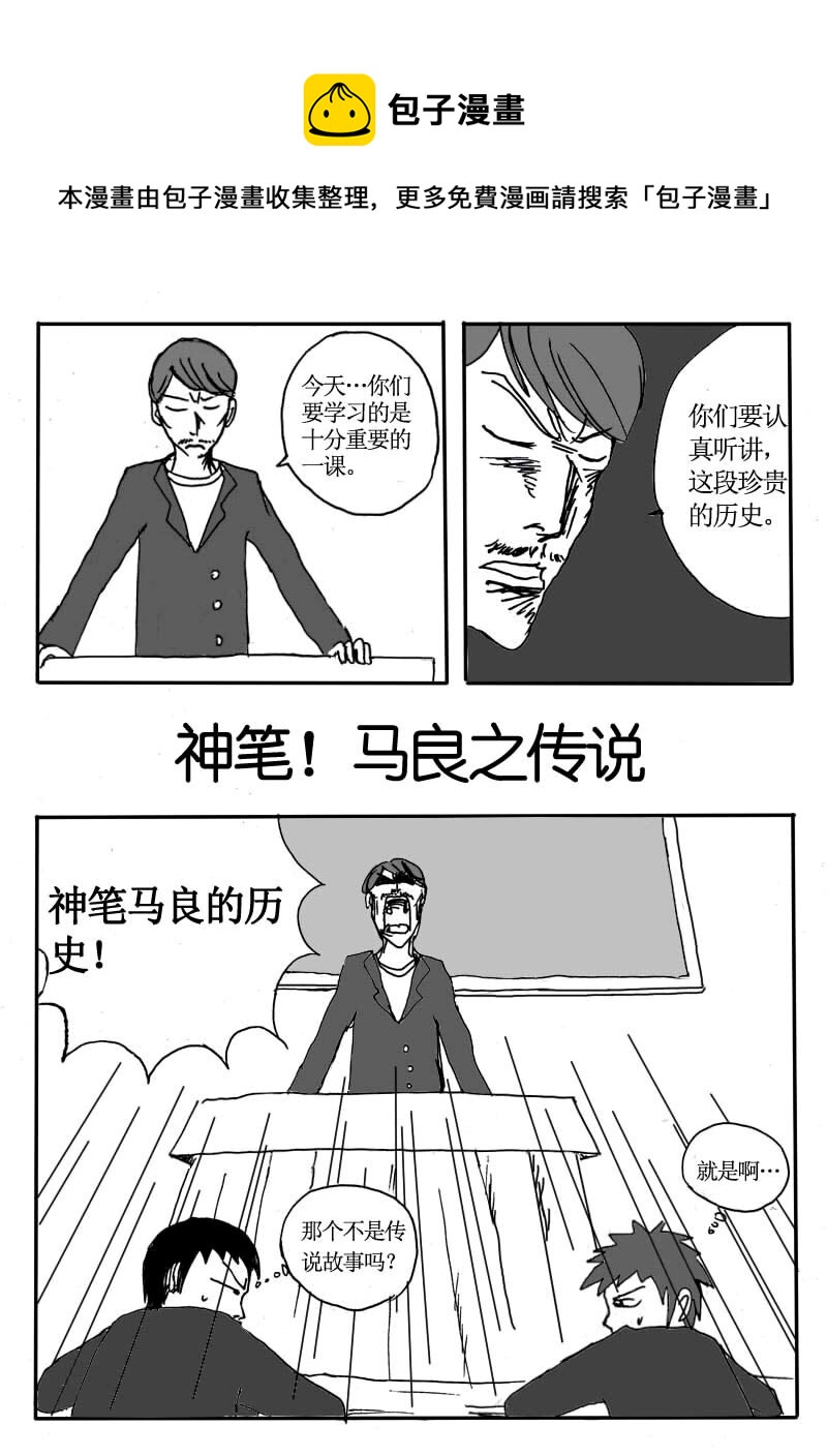 🍱刷兵男的搞笑劇場 十八.神笔！马良之传 第1页