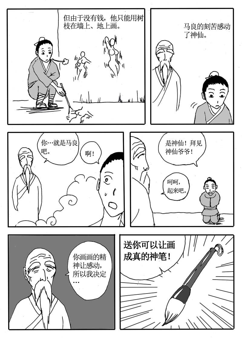 🍱刷兵男的搞笑劇場 十八.神笔！马良之传 第3页