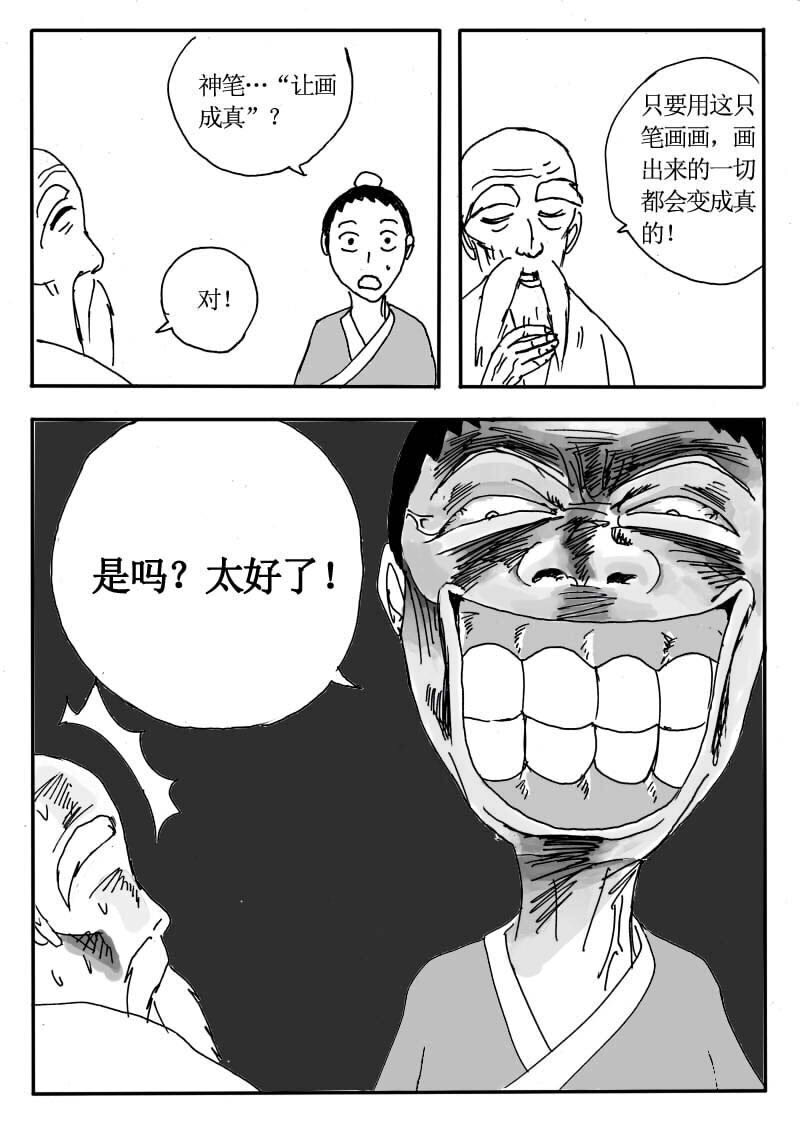 🍱刷兵男的搞笑劇場 十八.神笔！马良之传 第4页