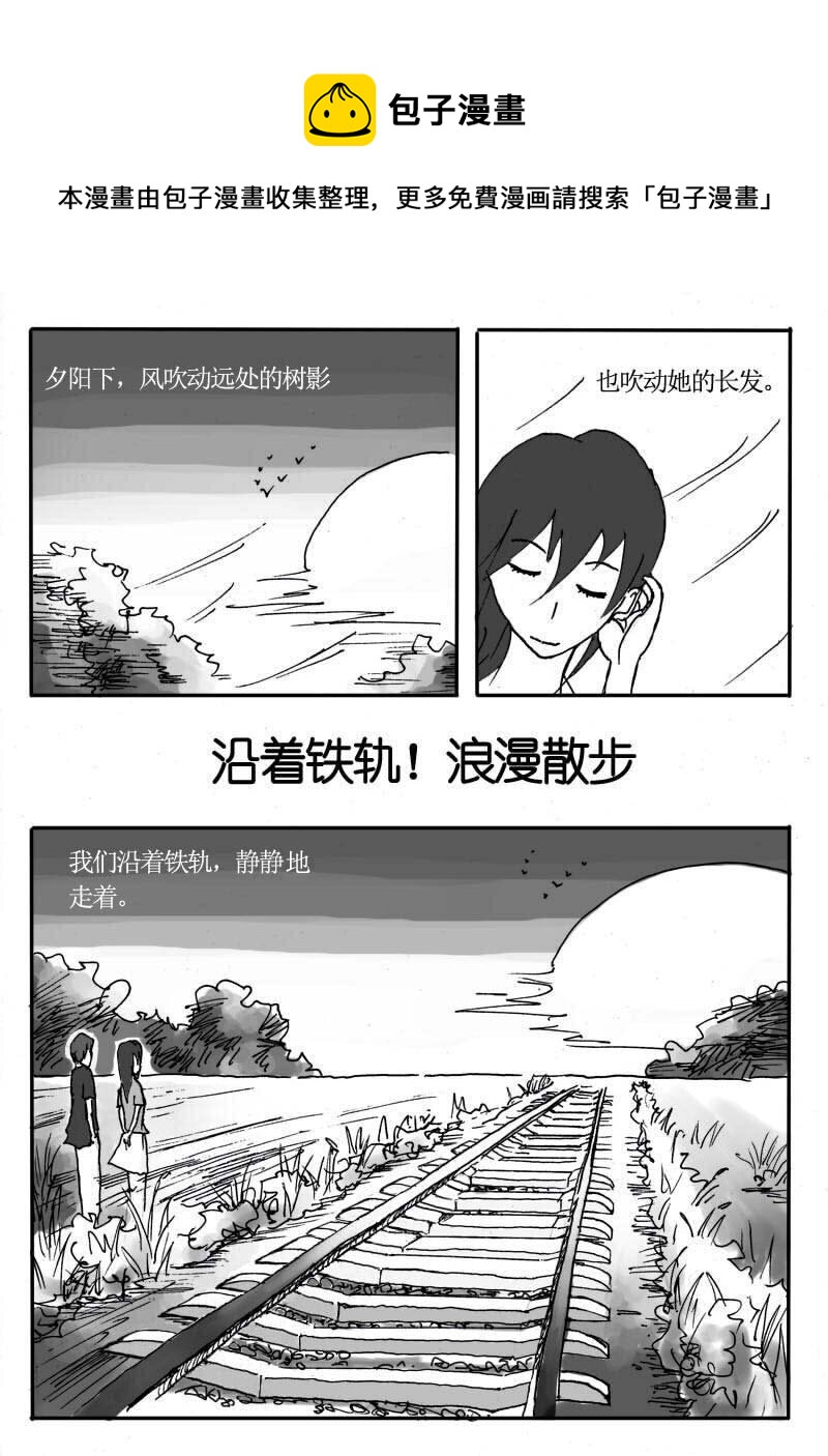 🍱刷兵男的搞笑劇場 二十.沿着铁轨！浪漫 第1页