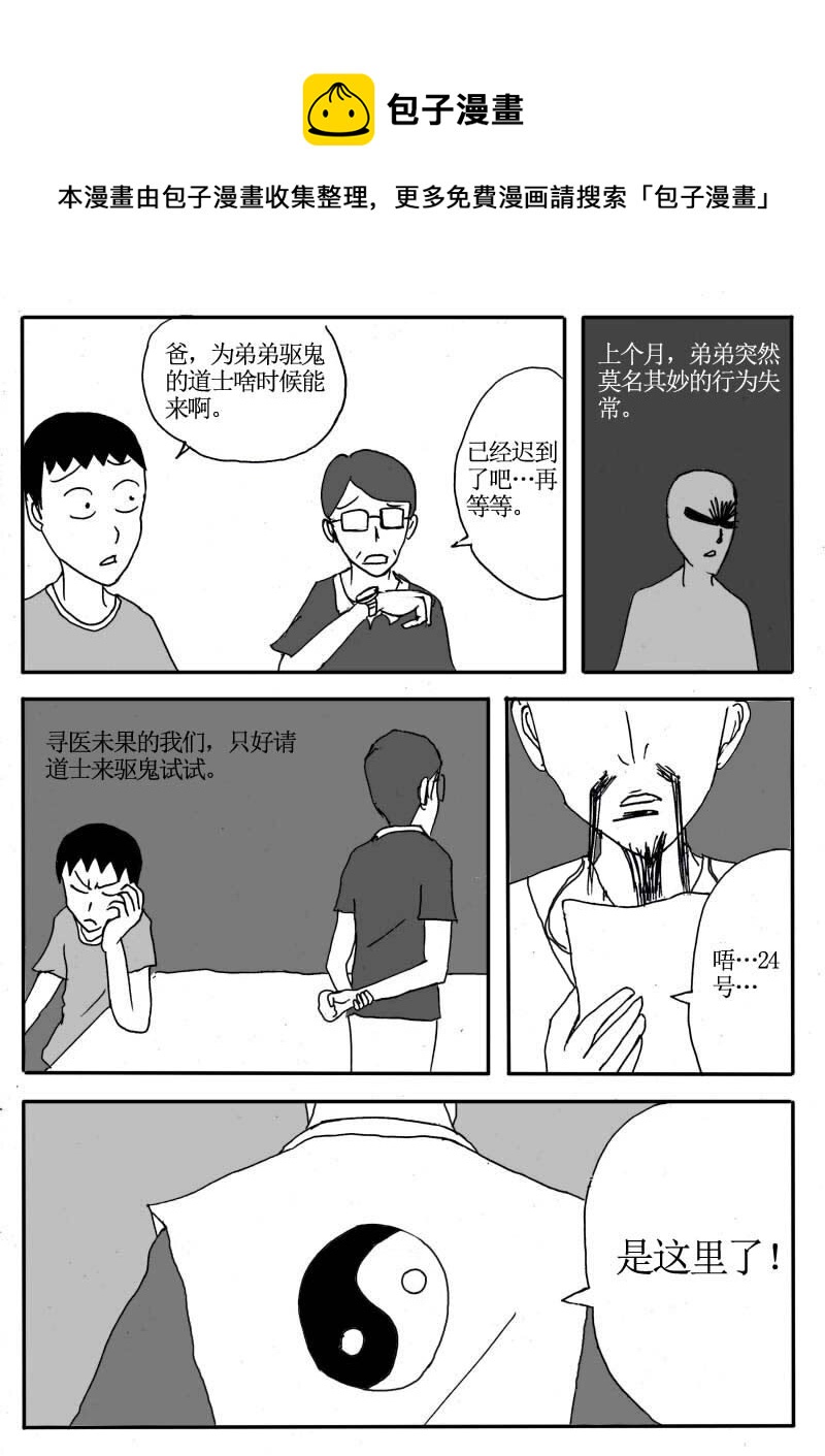 🍱刷兵男的搞笑劇場 二十八.该找人驱鬼了 第1页