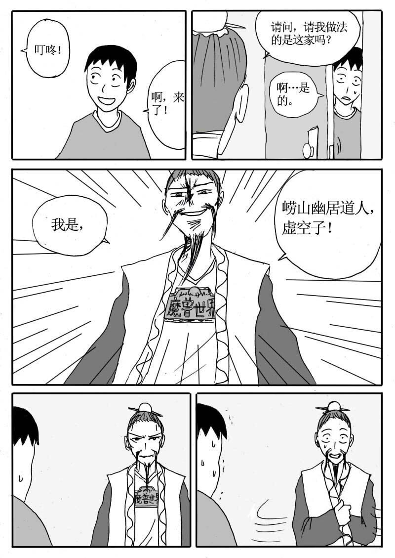 🍱刷兵男的搞笑劇場 二十八.该找人驱鬼了 第3页