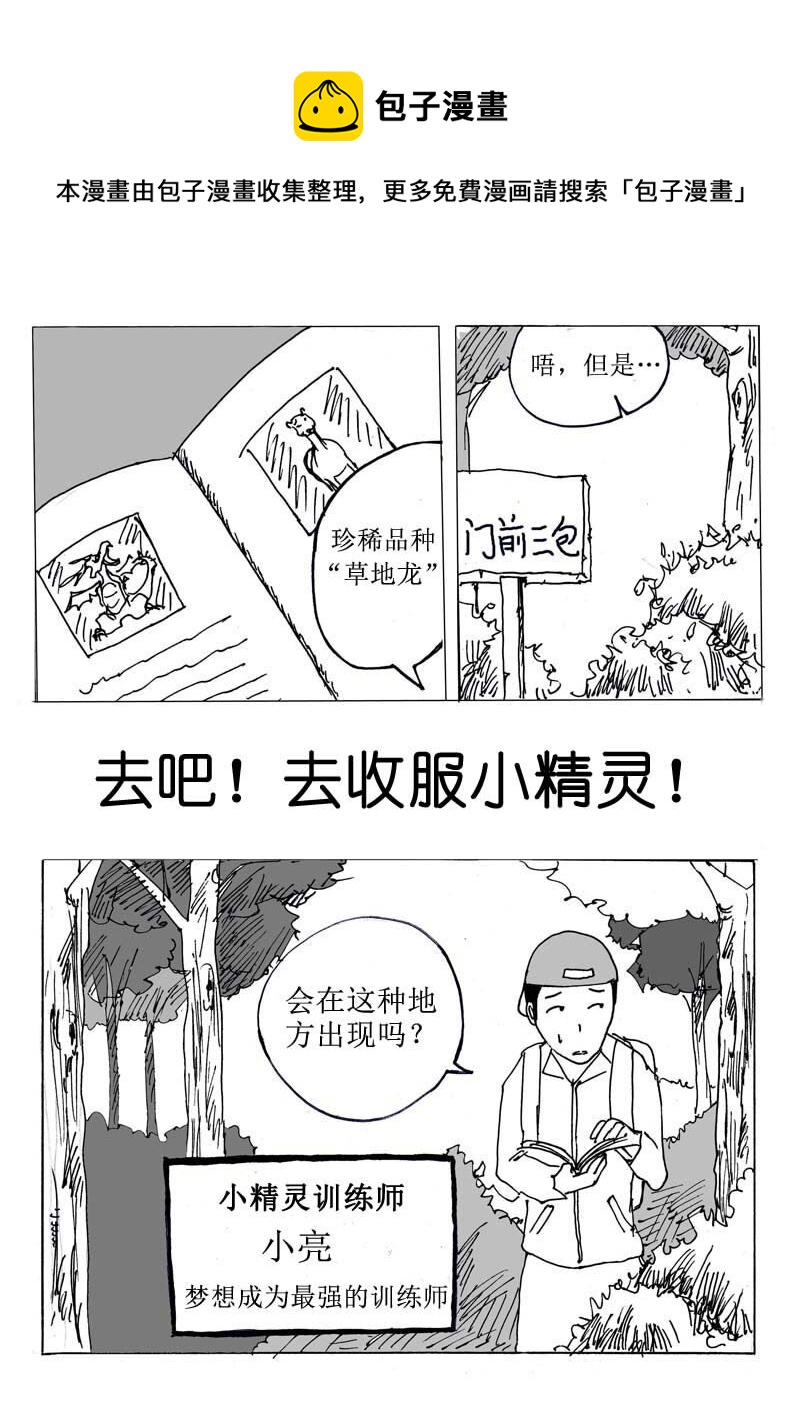 🍱刷兵男的搞笑劇場 七.去吧！去收服小精 第1页