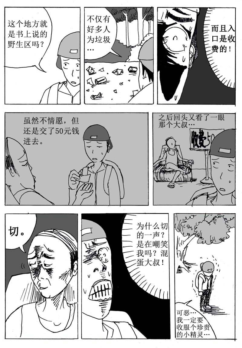 🍱刷兵男的搞笑劇場 七.去吧！去收服小精 第2页