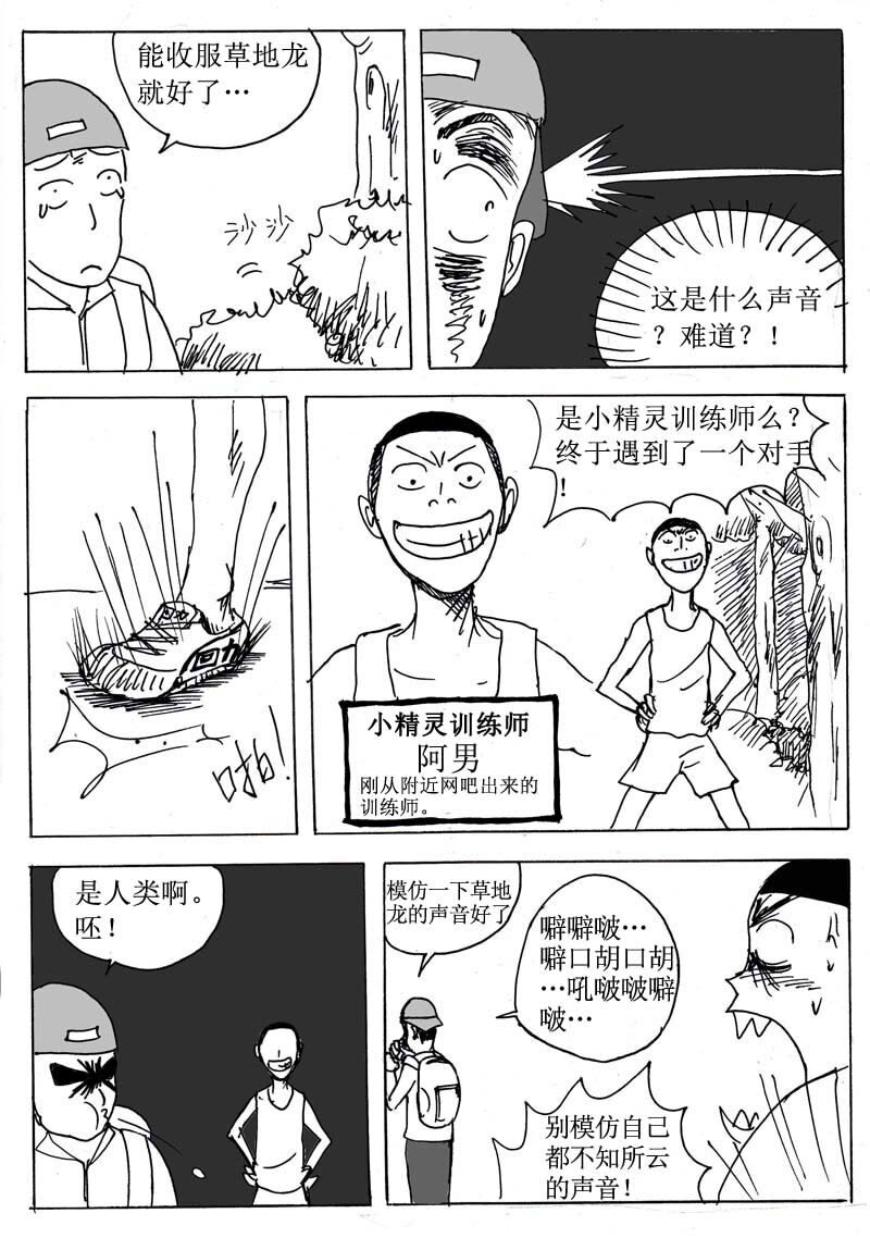 🍱刷兵男的搞笑劇場 七.去吧！去收服小精 第3页