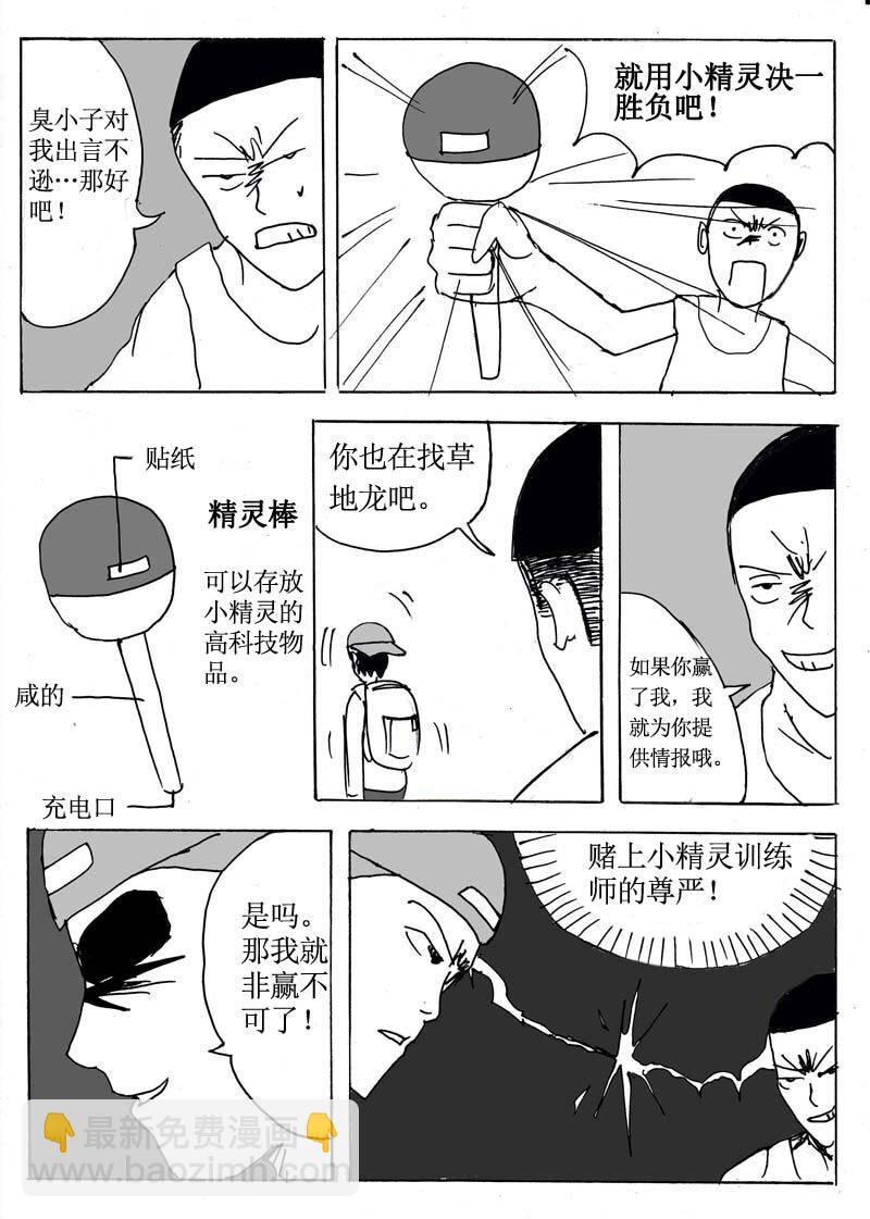 🍱刷兵男的搞笑劇場 七.去吧！去收服小精 第4页