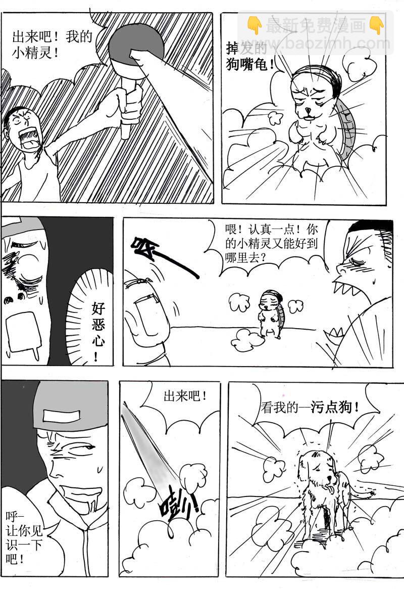 🍱刷兵男的搞笑劇場 七.去吧！去收服小精 第5页