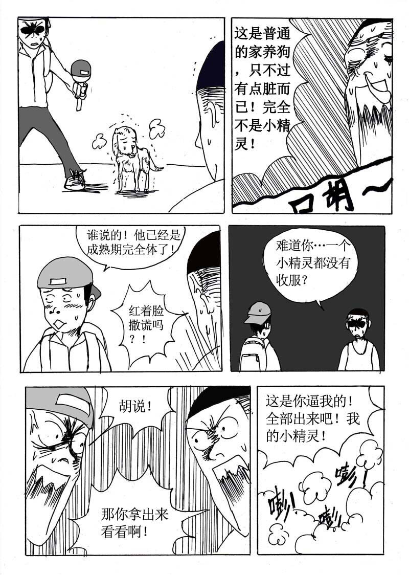 🍱刷兵男的搞笑劇場 七.去吧！去收服小精 第6页