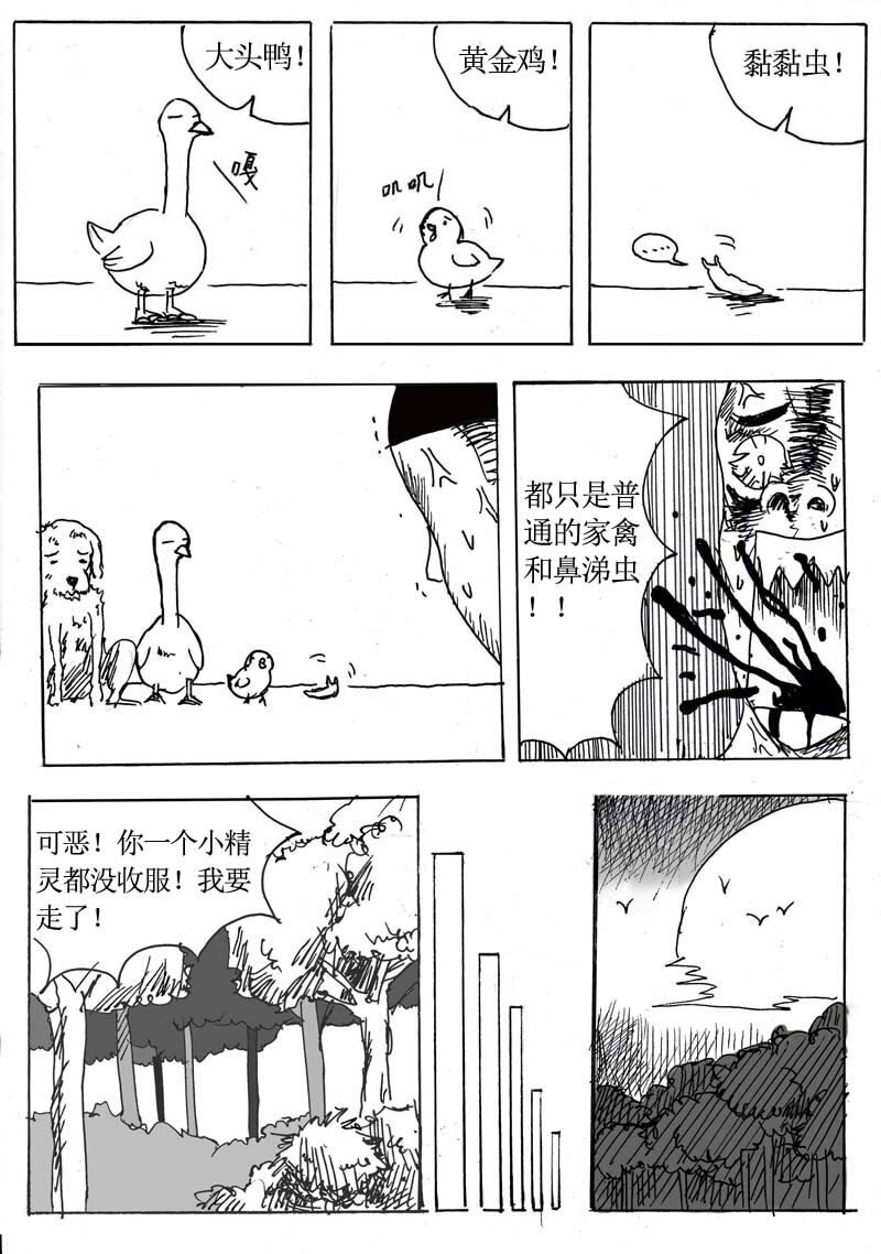 🍱刷兵男的搞笑劇場 七.去吧！去收服小精 第7页