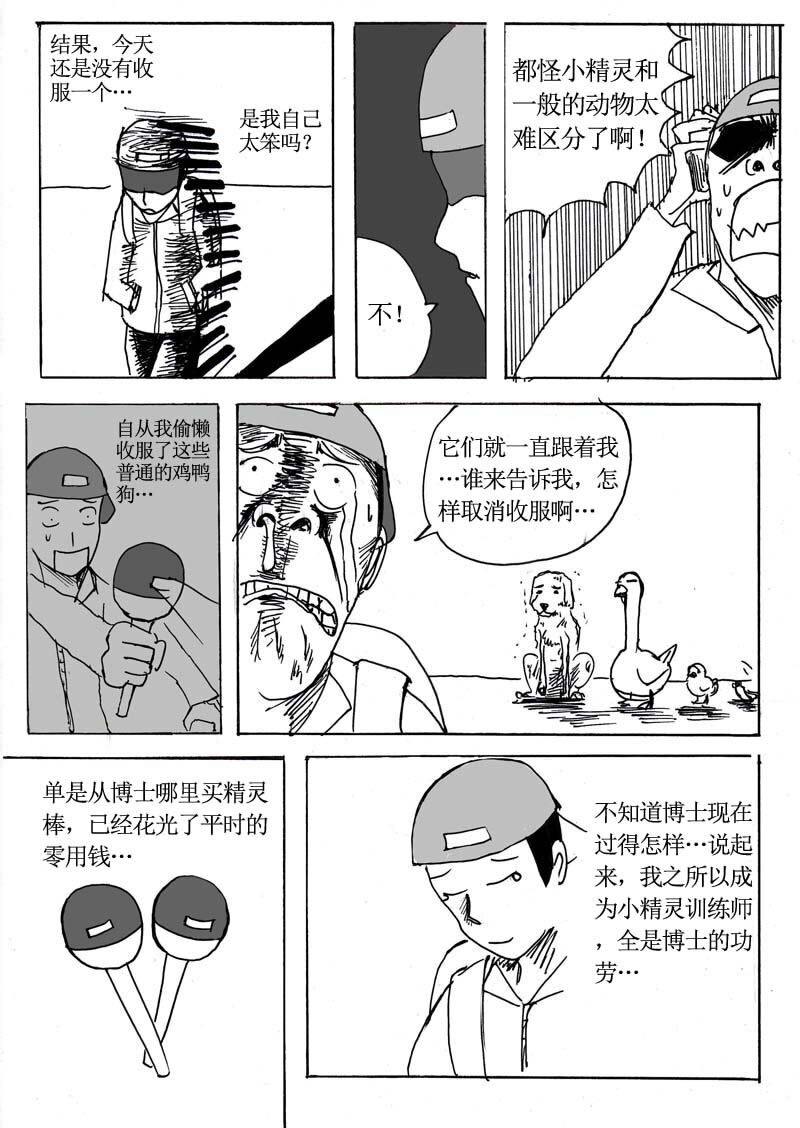 🍱刷兵男的搞笑劇場 七.去吧！去收服小精 第8页