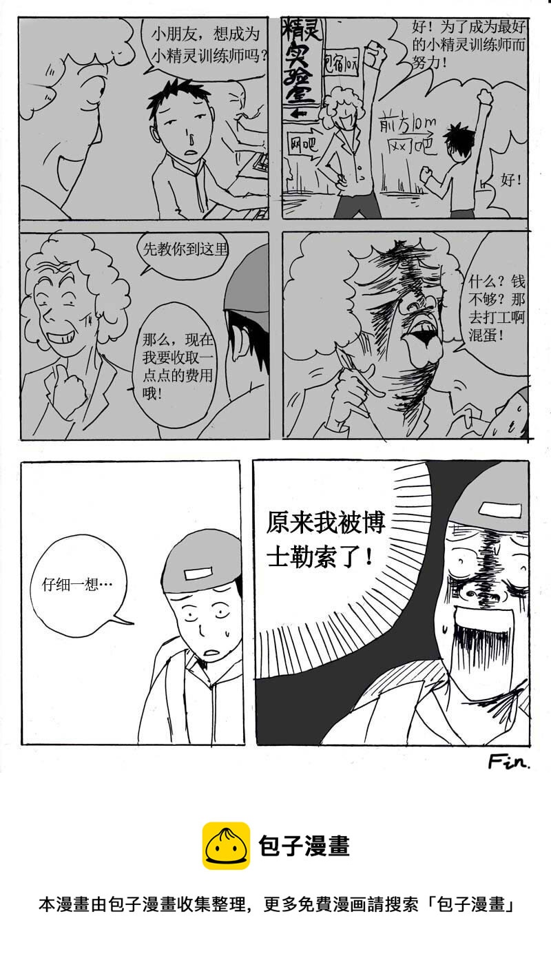 🍱刷兵男的搞笑劇場 七.去吧！去收服小精 第9页