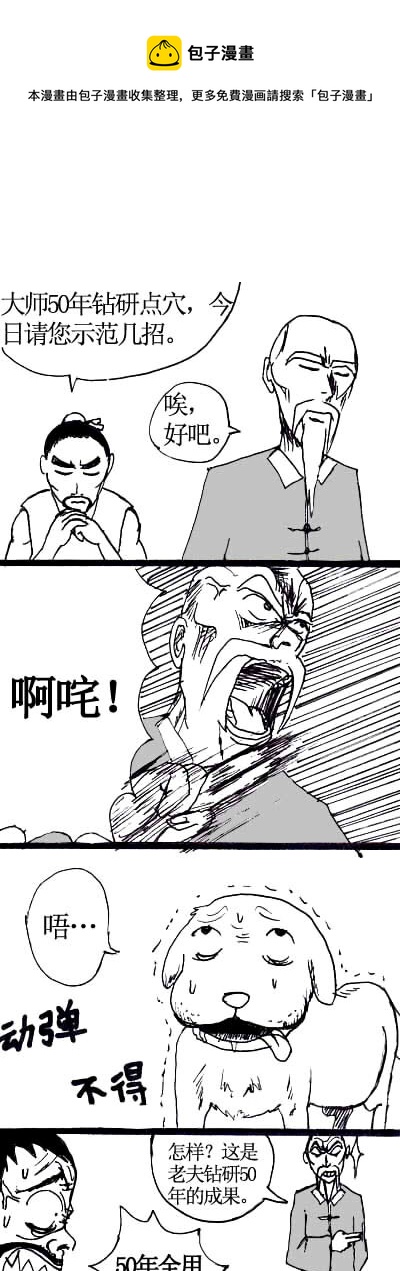 🍱刷兵男的搞笑劇場 九.武侠的四格 第1页