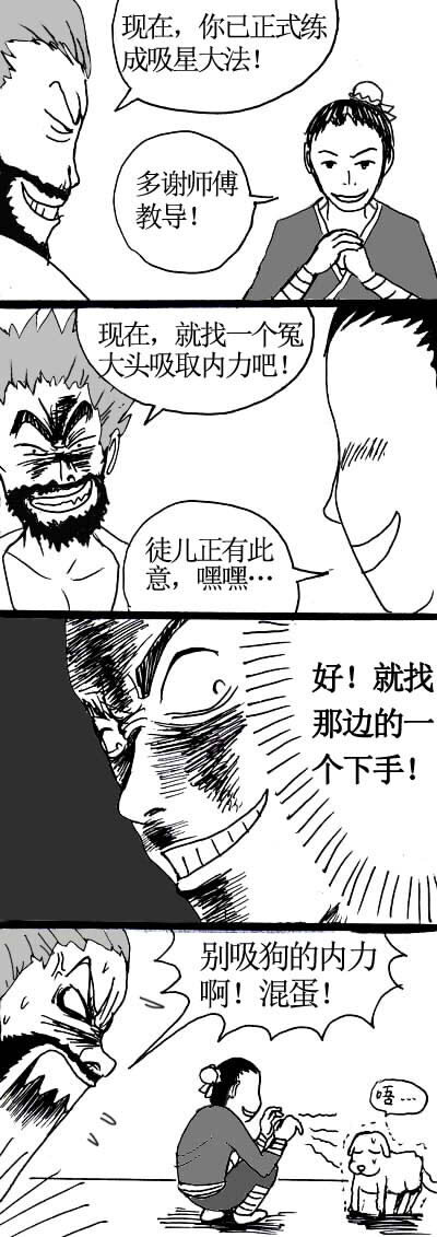 🍱刷兵男的搞笑劇場 九.武侠的四格 第3页