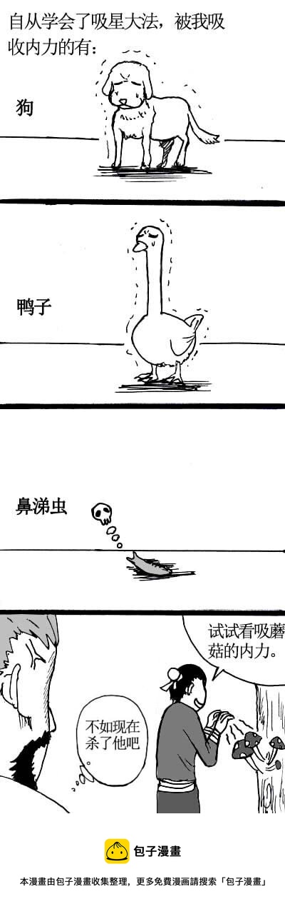 🍱刷兵男的搞笑劇場 九.武侠的四格 第4页