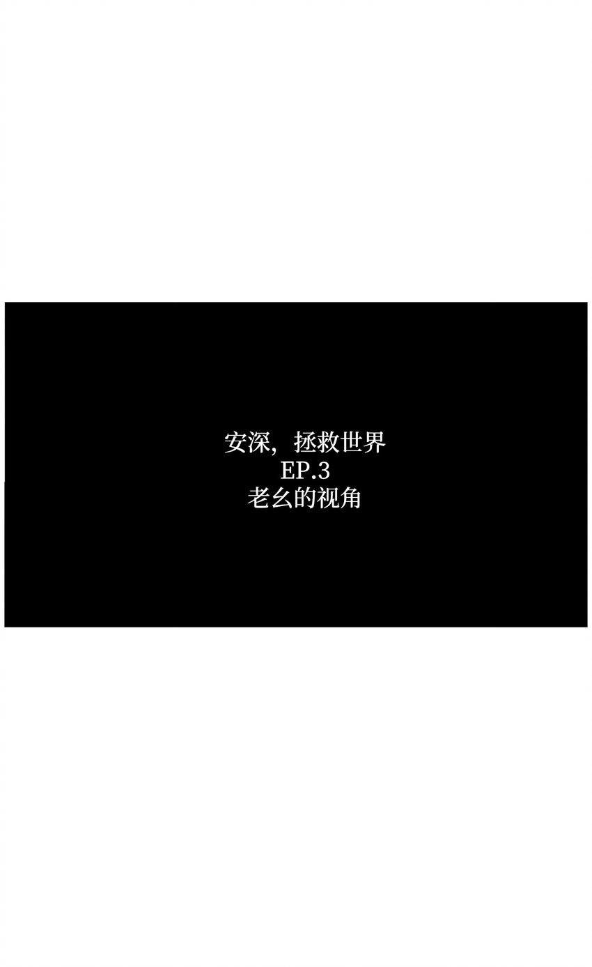 003 老幺的视角(1/3)-第3话