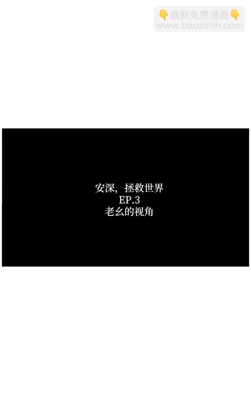 003 老幺的视角(1/3)-第3话