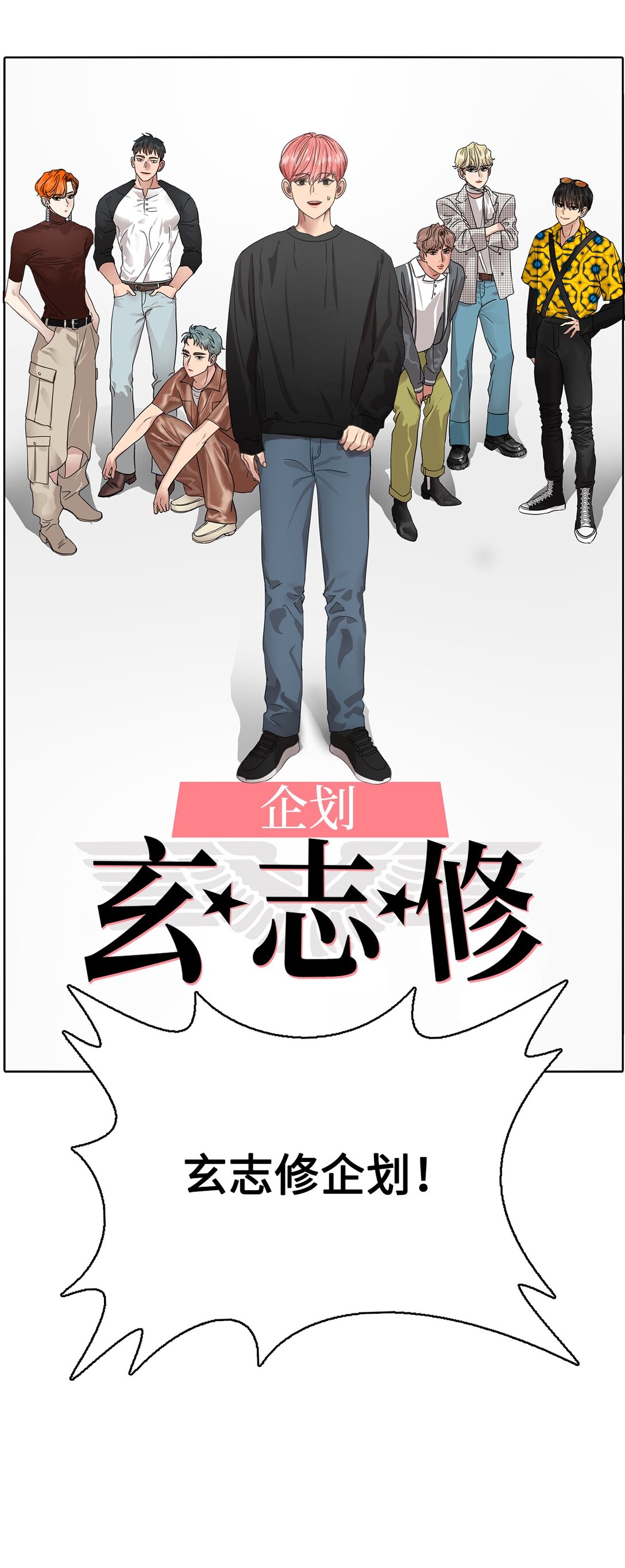 033 玄志修企划(1/2)-第33话