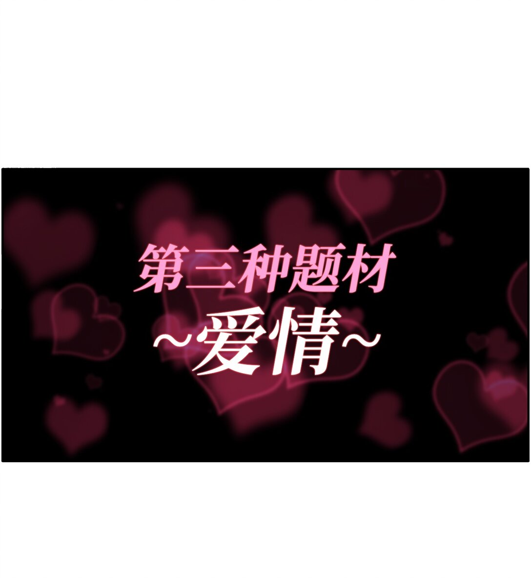039 告白时间(1/2)-第39话