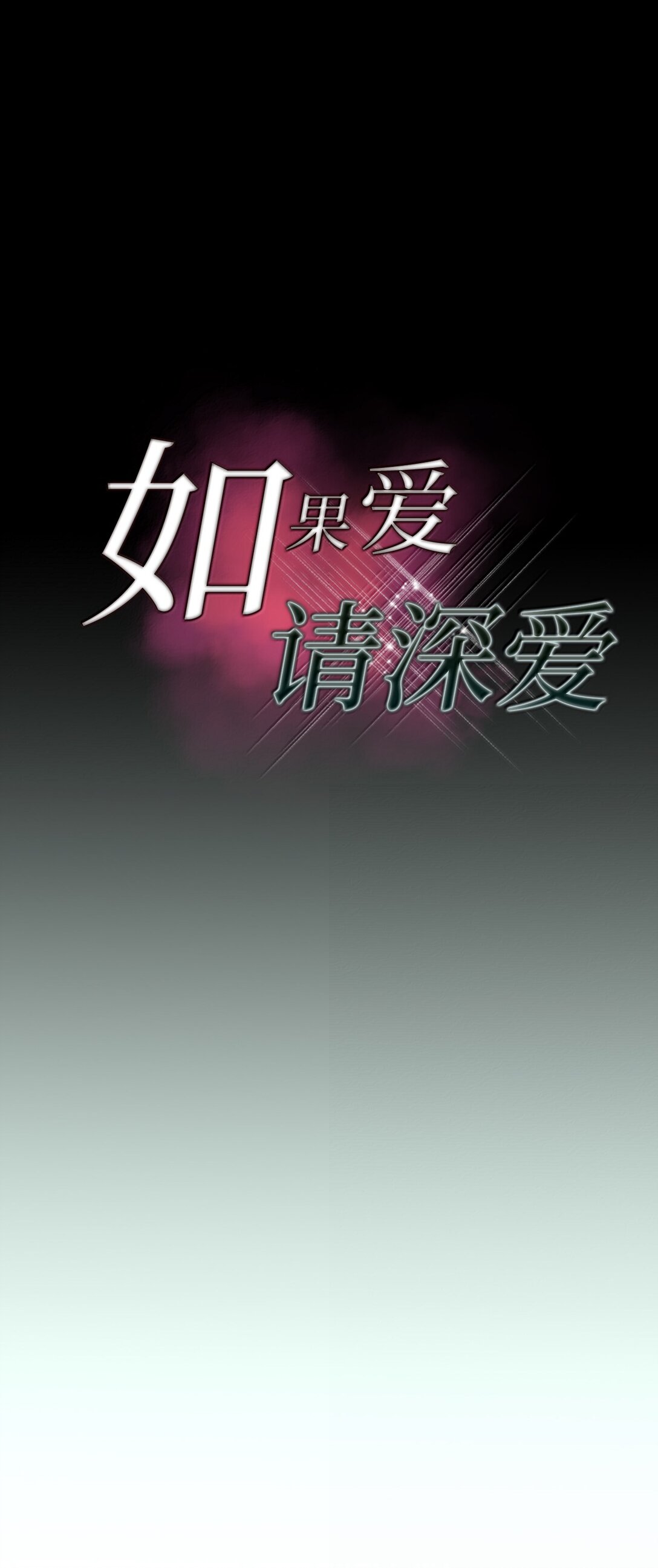 041 如果爱 请深爱(1/2)-第41话