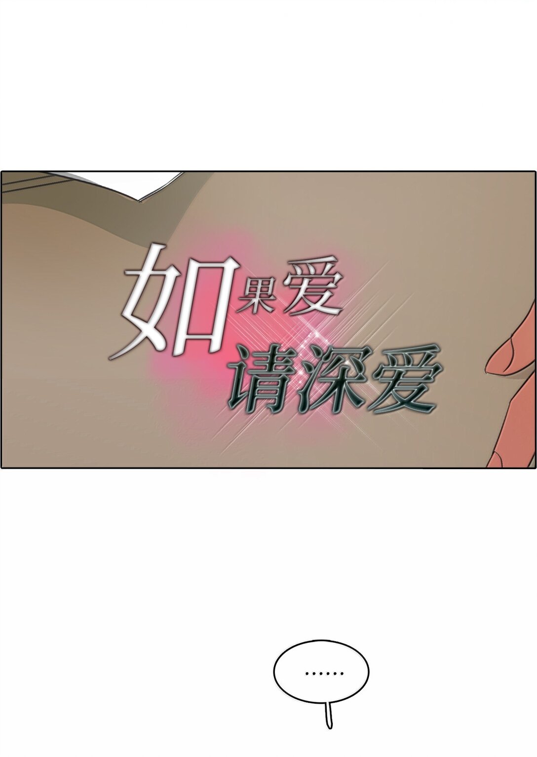 041 如果爱 请深爱(1/2)-第41话