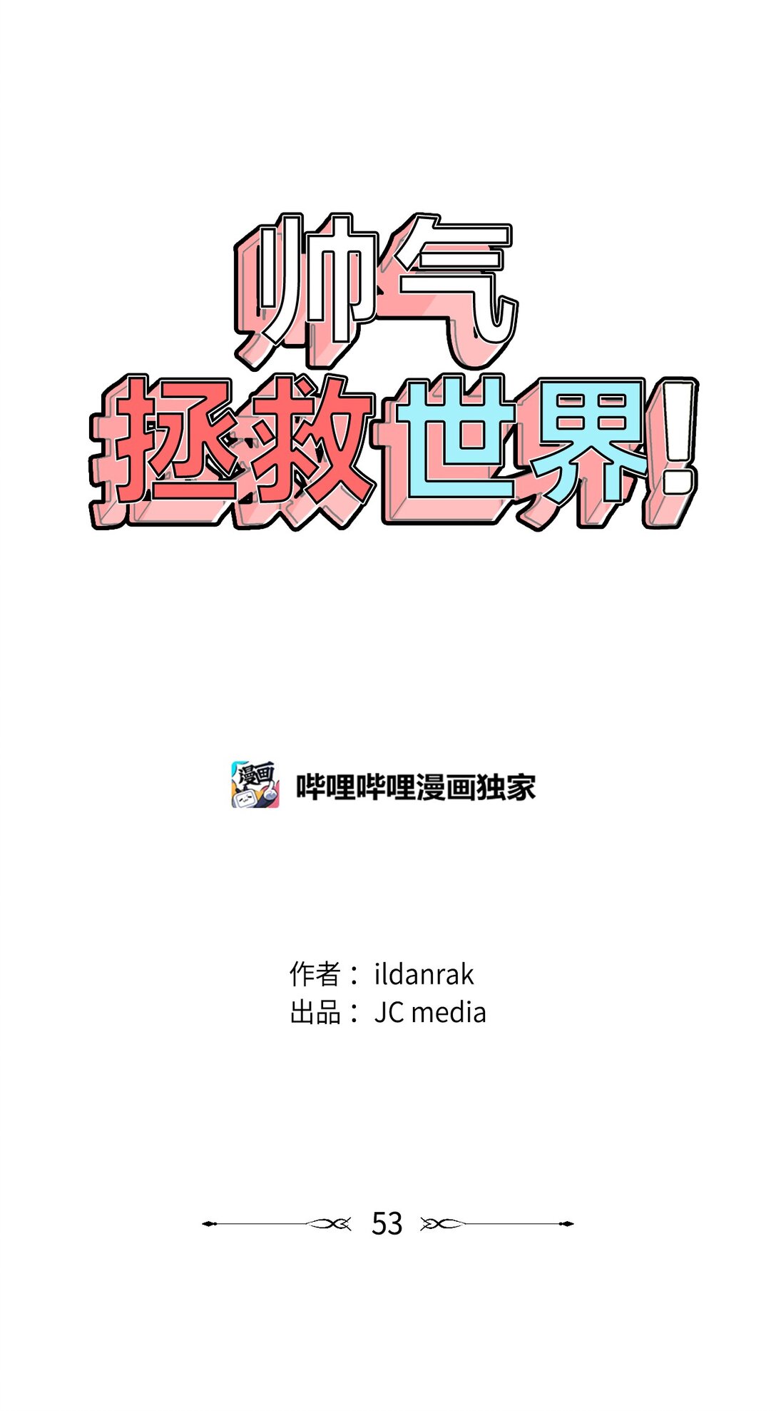 053 暴走(1/2)-第53话