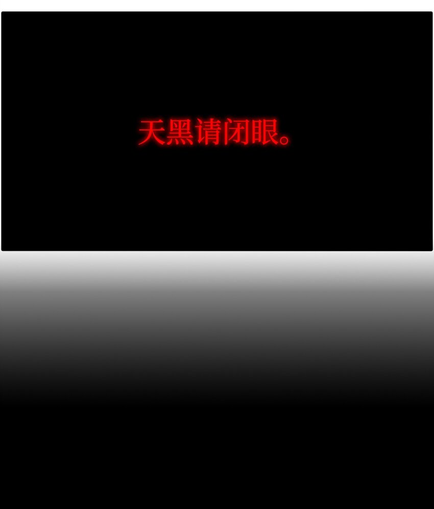 007 天黑请闭眼(1/2)-第7话