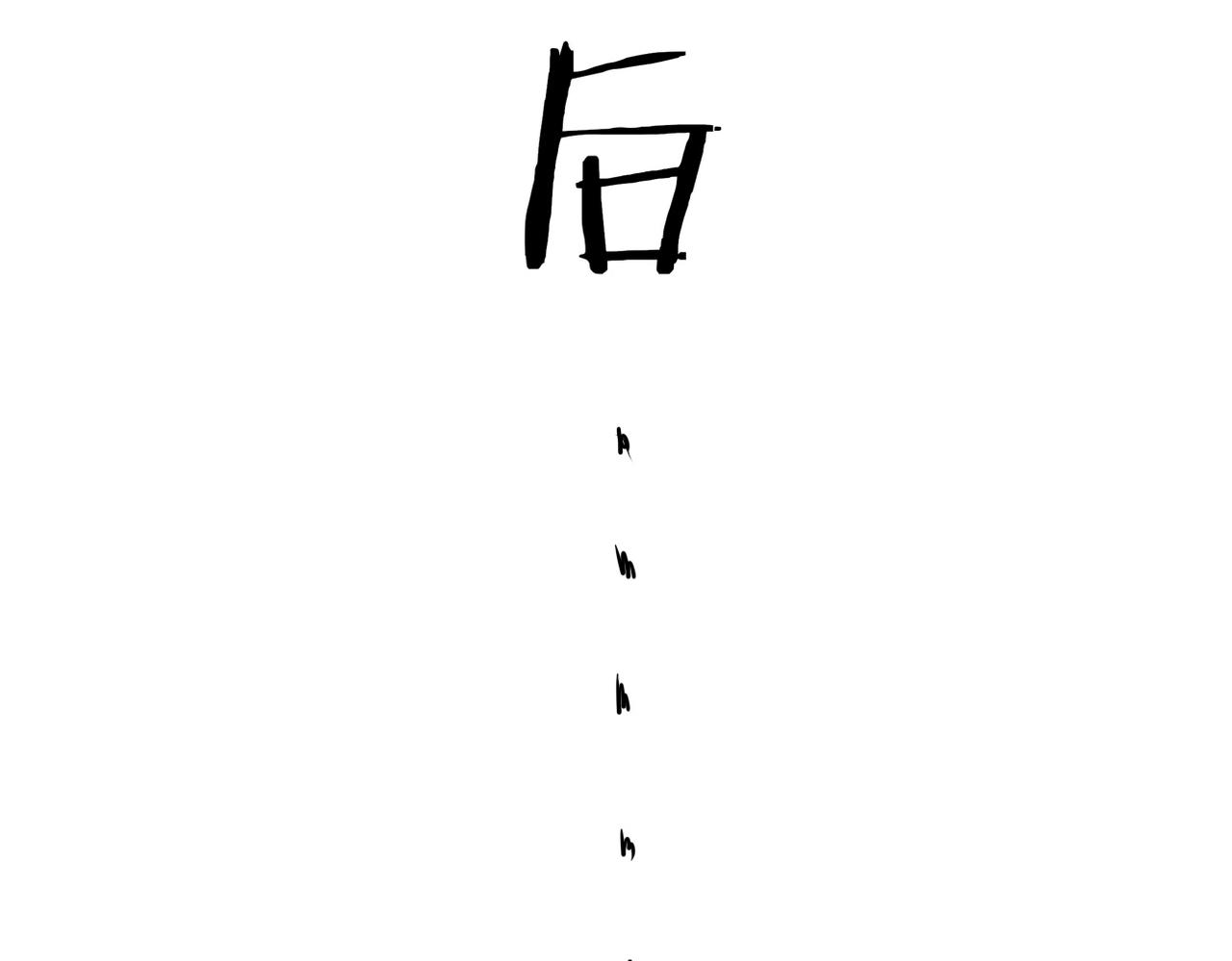 卜卦(1/3)-第59话