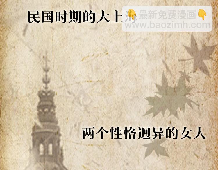 序章  民国双女主，救赎彼此-第1话